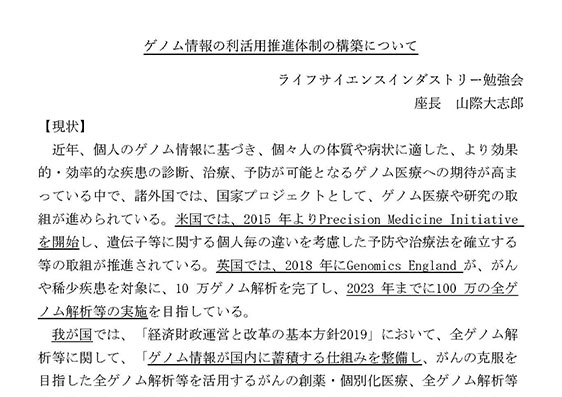 ゲノム情報の利活用推進体制の構築について
